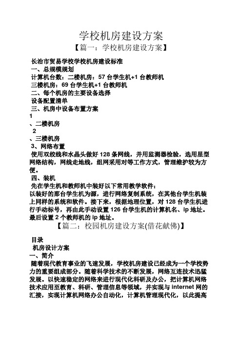 活动方案之学校机房建设方案