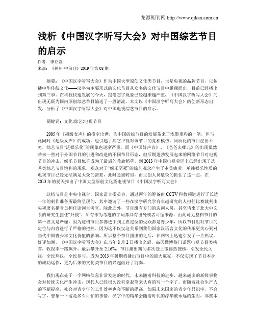 浅析《中国汉字听写大会》对中国综艺节目的启示