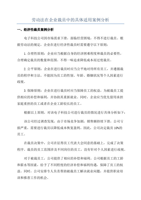 劳动法在企业裁员中的具体适用案例分析