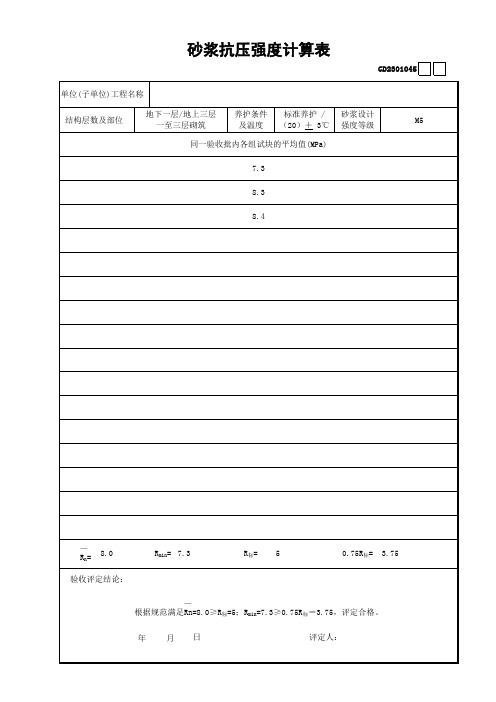 砂浆抗压强度计算表GD2301045