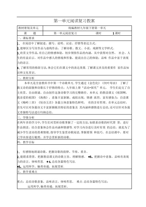 人教部编版语文九年级下册第一单元阅读复习优秀教案