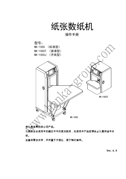 NK1000数纸机操作手册