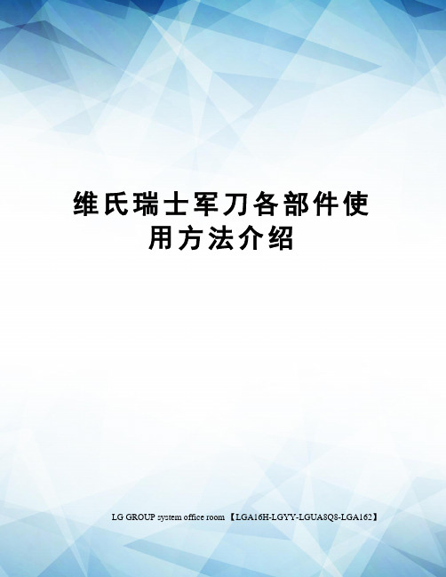 维氏瑞士军刀各部件使用方法介绍