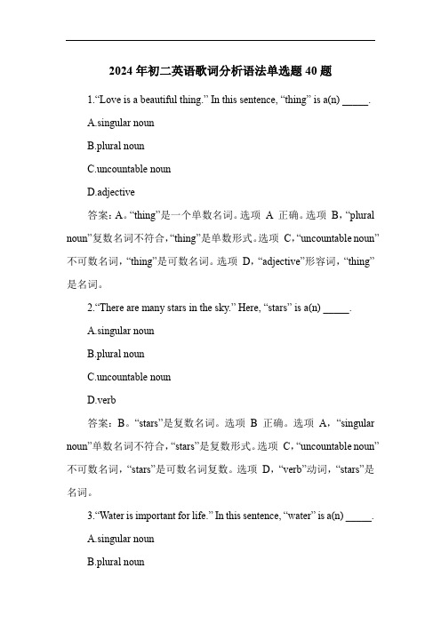 2024年初二英语歌词分析语法单选题40题