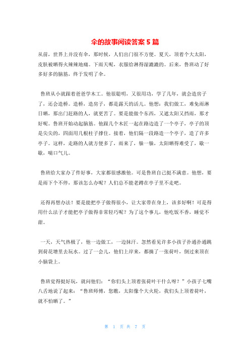 伞的故事阅读答案5篇