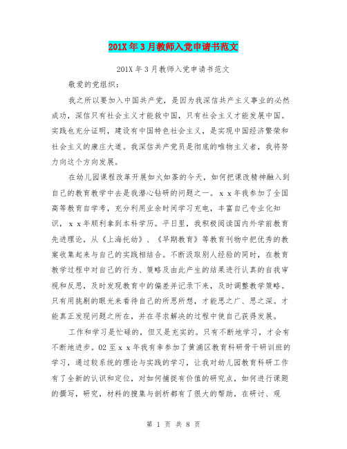 201X年3月教师入党申请书范文