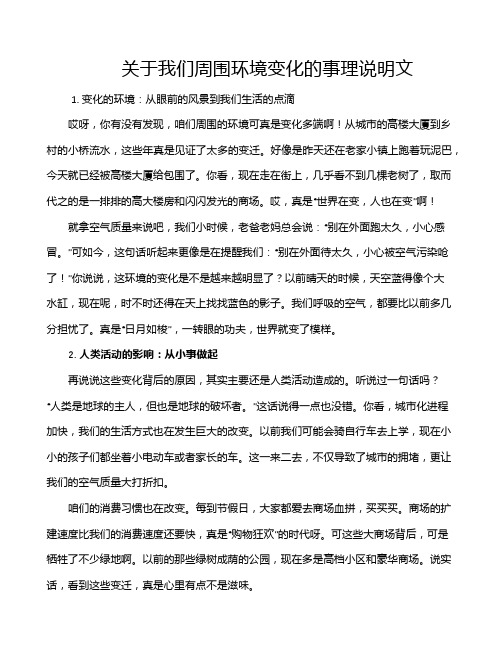 关于我们周围环境变化的事理说明文