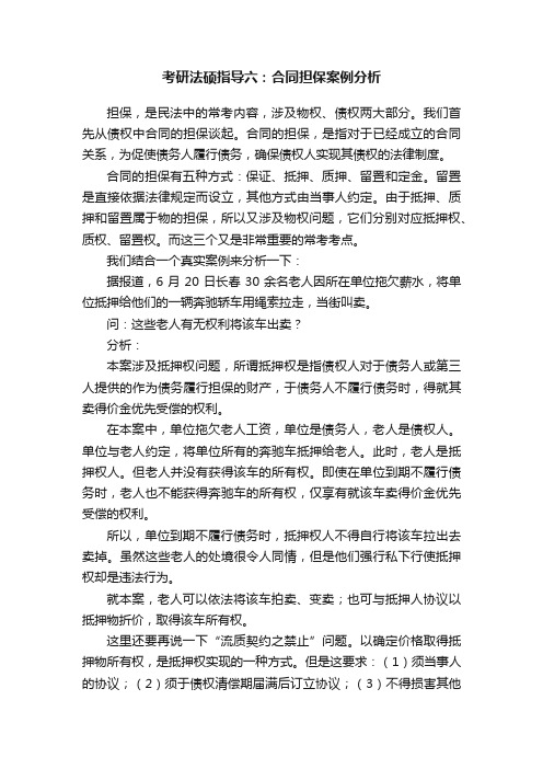 考研法硕指导六：合同担保案例分析