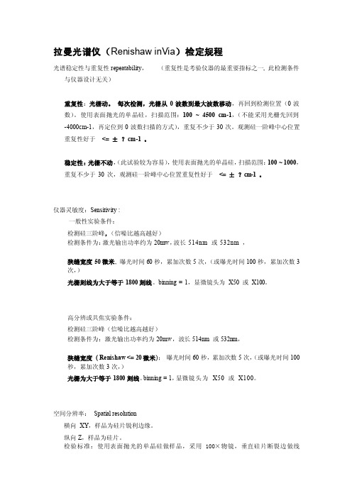 [整理版]拉曼光谱检定规程