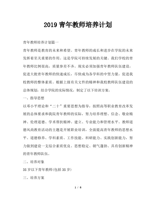 最新(工作计划)之2019青年教师培养计划