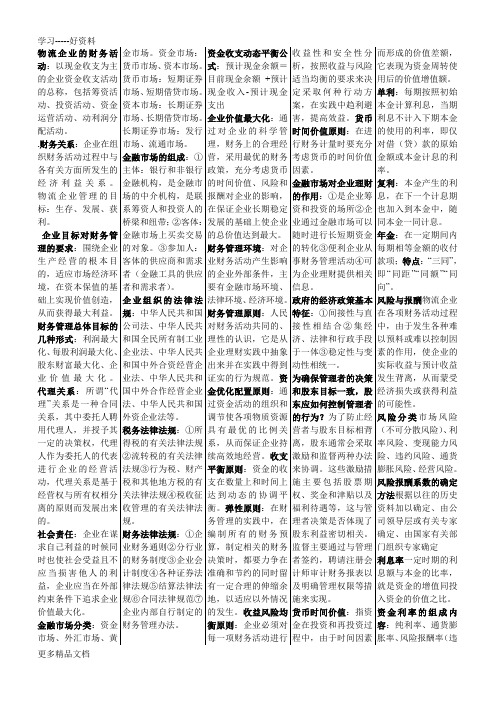 物流管理自考本科物流企业财务管理学习重点识记汇编