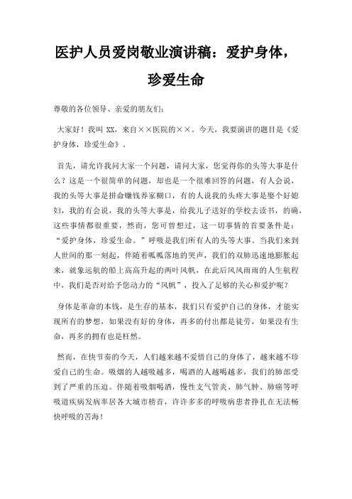 医护人员爱岗敬业演讲稿爱护身体,珍爱生命三篇