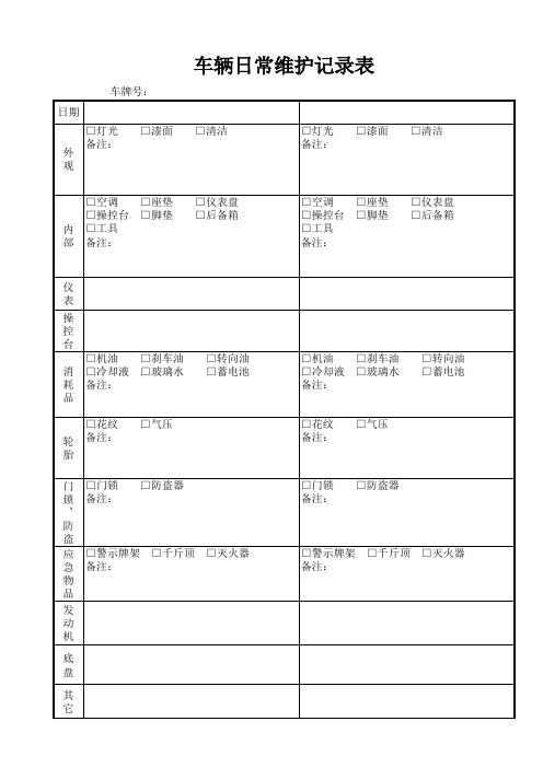 车辆日常维护管理表