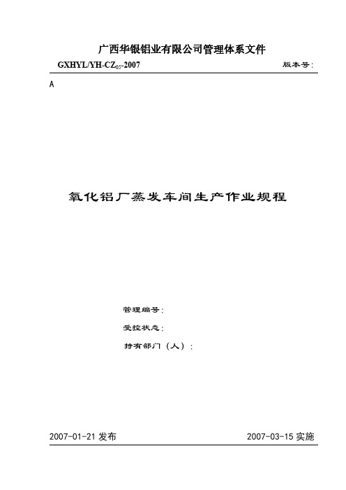 5.氧化铝厂蒸发车间生产作业规程-推荐下载