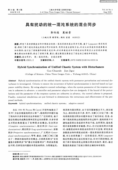 具有扰动的统一混沌系统的混合同步