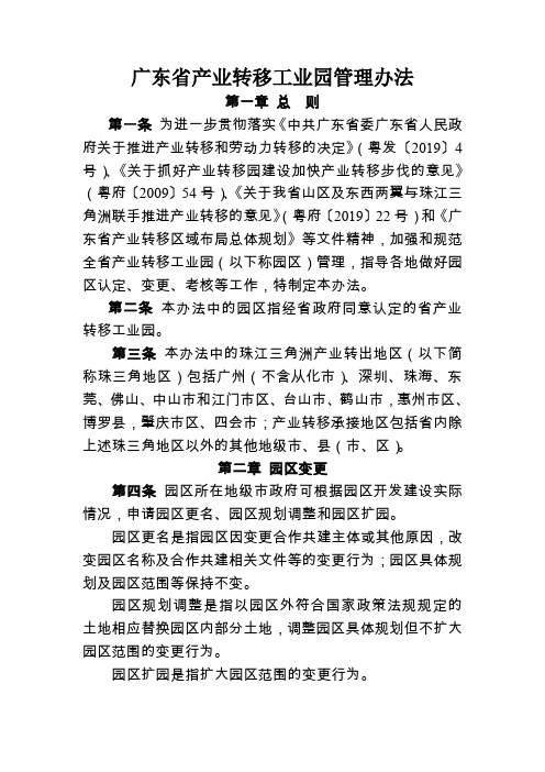 广东省产业转移工业园管理办法-14页文档资料