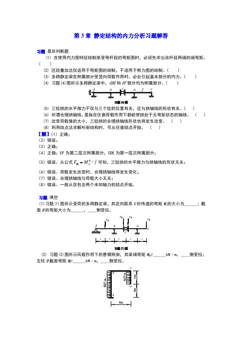 3静定结构的内力分析习题解答