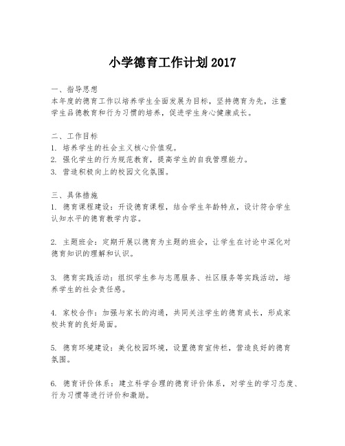 小学德育工作计划2017