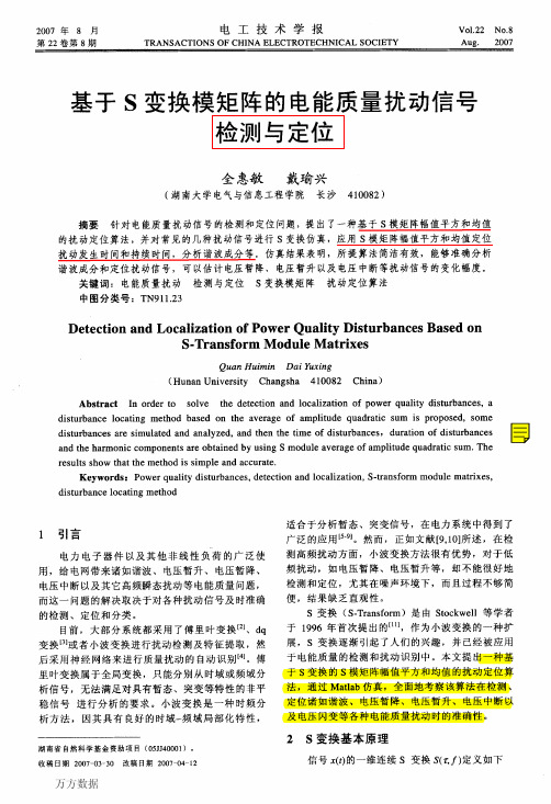 2_基于S变换模矩阵的电能质量扰动信号检测与定位2007