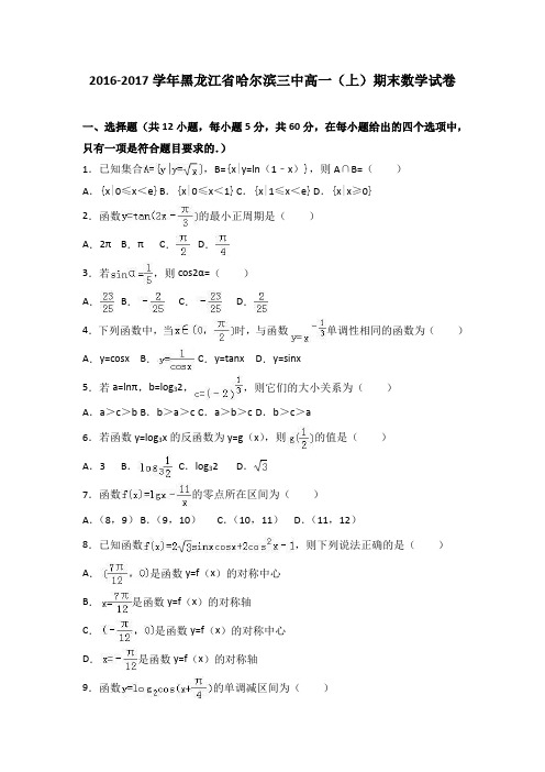 黑龙江省哈尔滨三中2016-2017学年高一上学期期末数学试卷Word版含解析