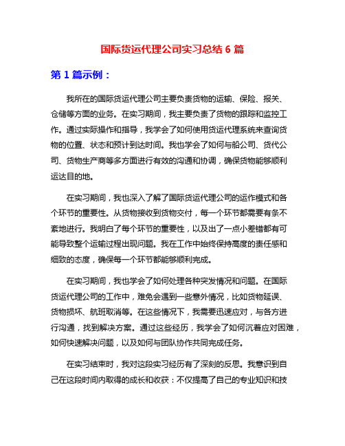 国际货运代理公司实习总结6篇