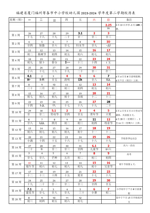 福建省厦门福州等各市中小学校幼儿园2023-2024学年度第二学期校历表