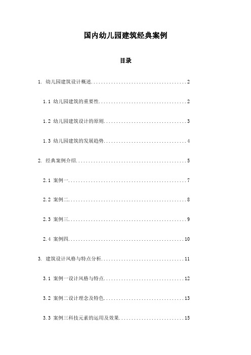 国内幼儿园建筑经典案例