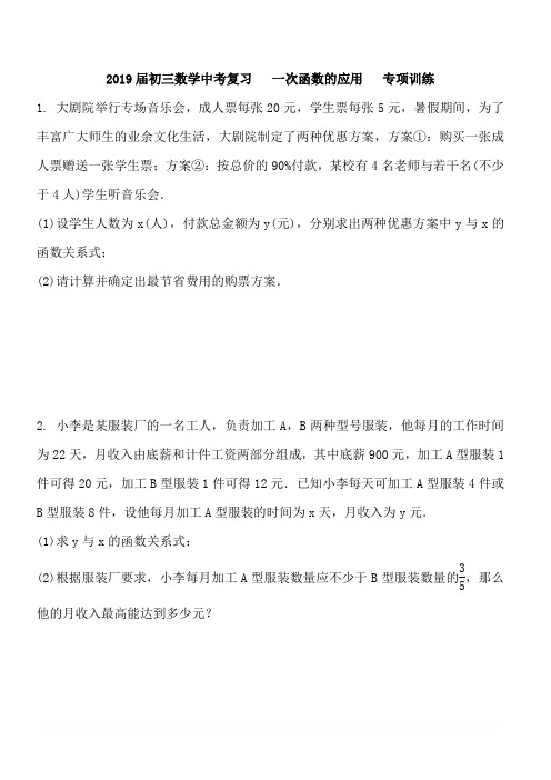 2019届初三数学中考复习一次函数的应用专项训练含答案