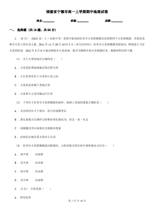 福建省宁德市高一上学期期中地理试卷