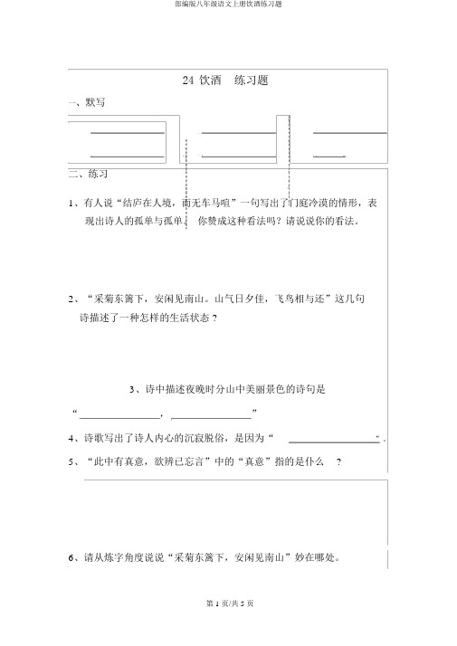 部编版八年级语文上册饮酒练习题