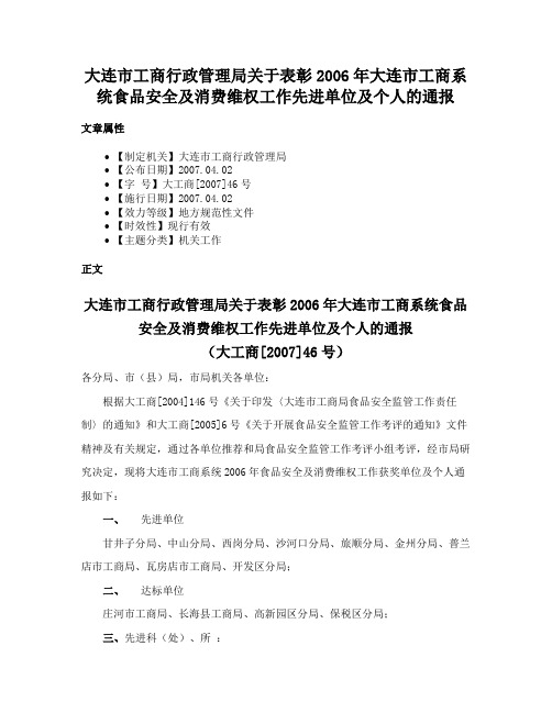 大连市工商行政管理局关于表彰2006年大连市工商系统食品安全及消费维权工作先进单位及个人的通报