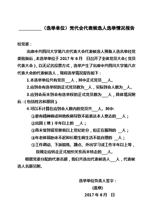 (选举单位)党代会代表候选人选举情况报告 党代会代表二上  (选举单位填写)