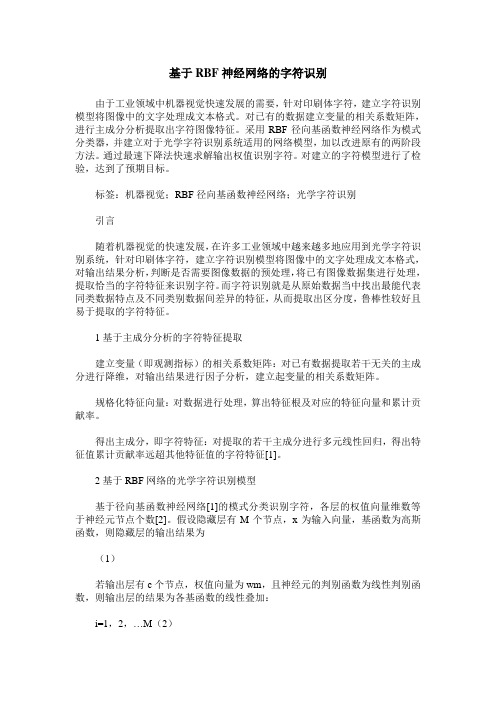 基于RBF神经网络的字符识别