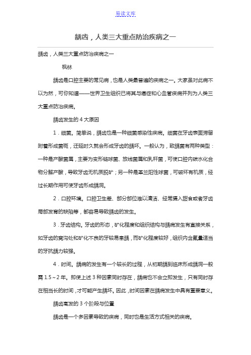 龋齿,人类三大重点防治疾病之一