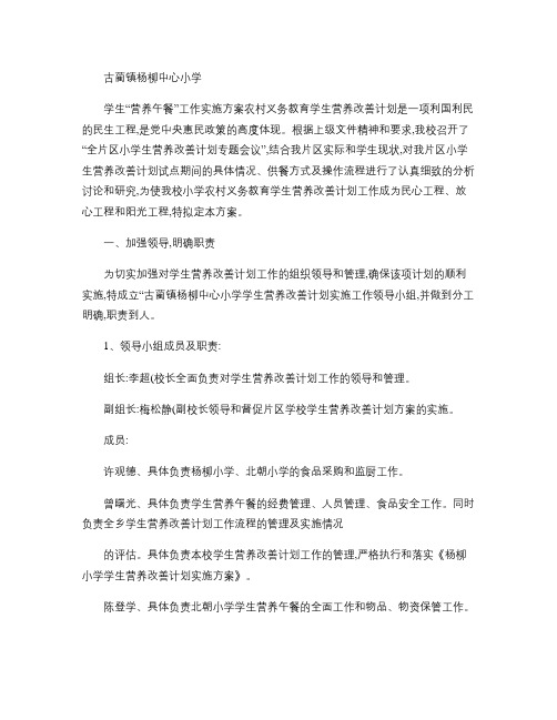 杨柳小学学生营养餐实施方案.