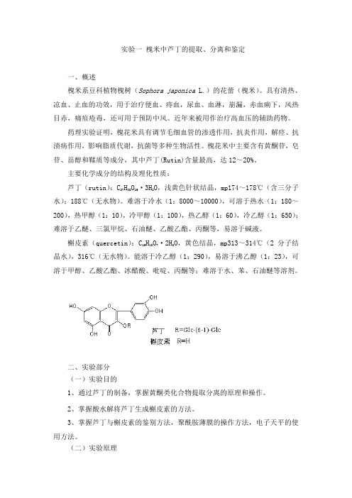 实验一、槐米中芦丁的提取、分离和鉴定