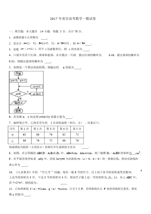 南通市、泰州市2017届数学一模(含参考答案)