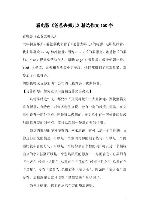 看电影《爸爸去哪儿》精选作文150字
