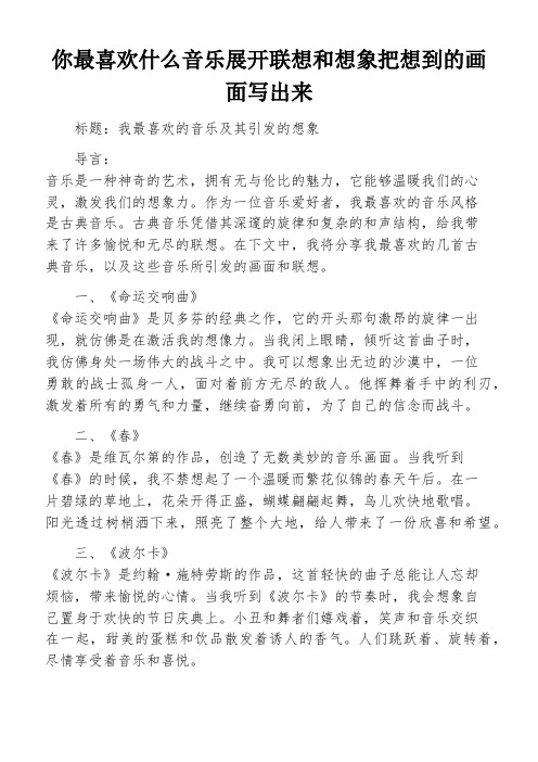 你最喜欢什么音乐展开联想和想象把想到的画面写出来