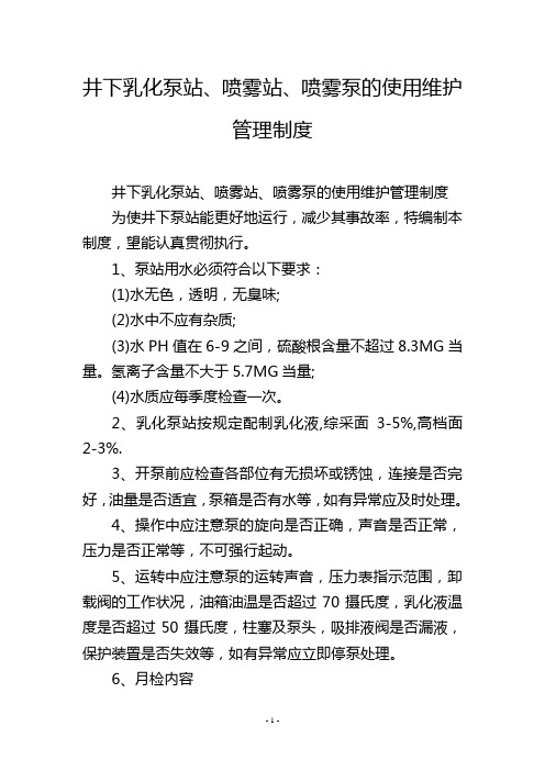 井下乳化泵站、喷雾站、喷雾泵的使用维护管理制度