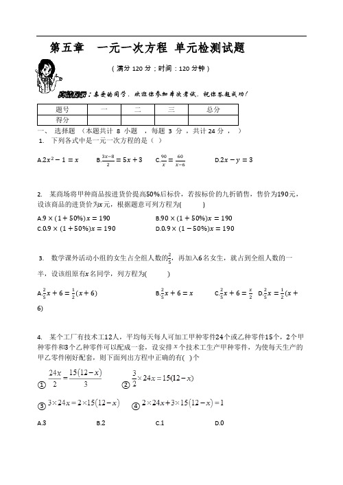 北师大版七年级数学上册 第五章  一元一次方程 单元检测试题(有答案)