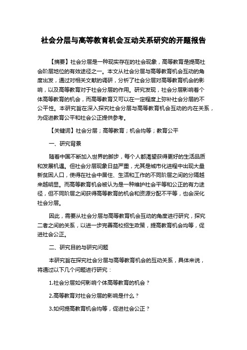 社会分层与高等教育机会互动关系研究的开题报告