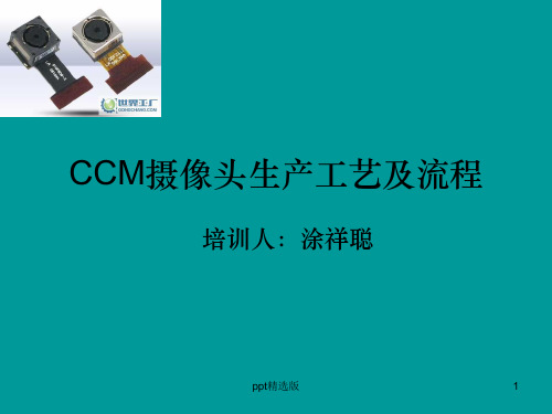 CCM摄像头生产工艺及流程ppt课件