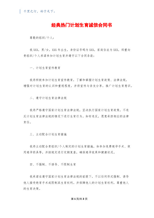 经典热门计划生育诚信合同书