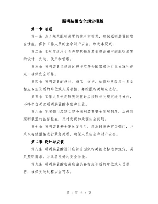 照明装置安全规定模版