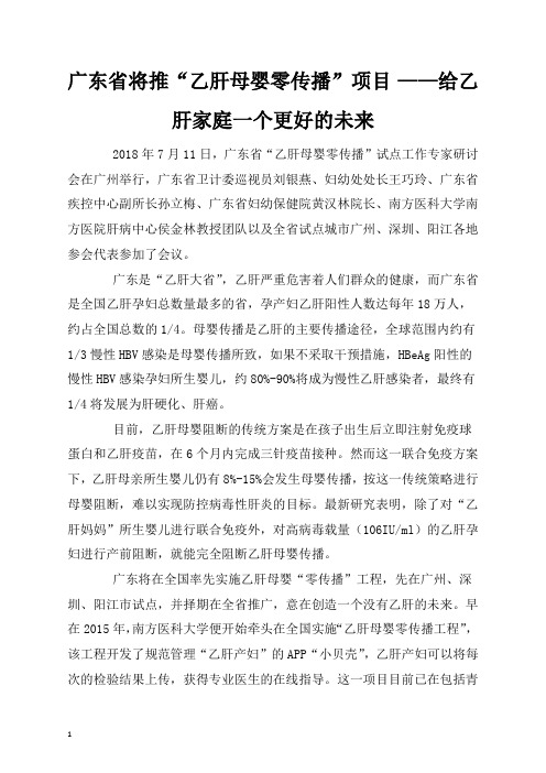 【医院健康教育】-广东省将推“乙肝母婴零传播”项目——给乙肝家庭一个更好的未来