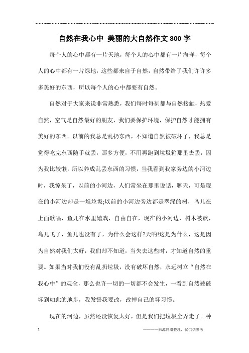 自然在我心中_美丽的大自然作文800字