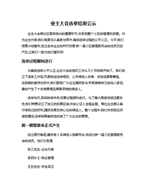 业主大会选举结果公示