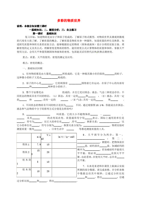 中考物理总复习 多彩的物质世界学案 新人教版