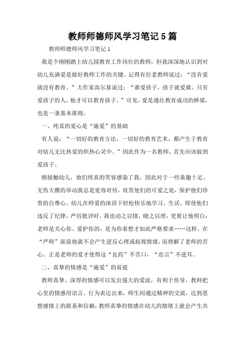 教师师德师风学习笔记5篇